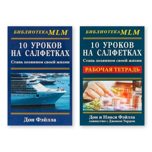 Комплект.10 уроков на салфетках.Стань хозяином своей жизни +Рабочая тетрадь