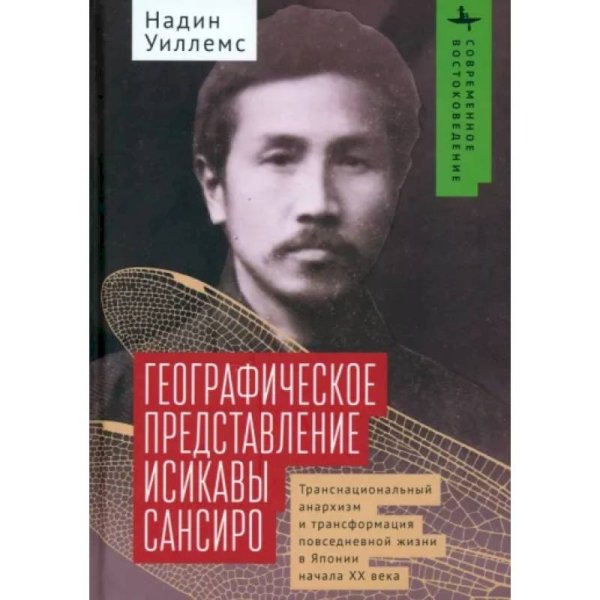 Современное востоковедение Географическое представление Исикавы Сансиро.Транснац-й анархизм и трансформация повсед.жизни Японии