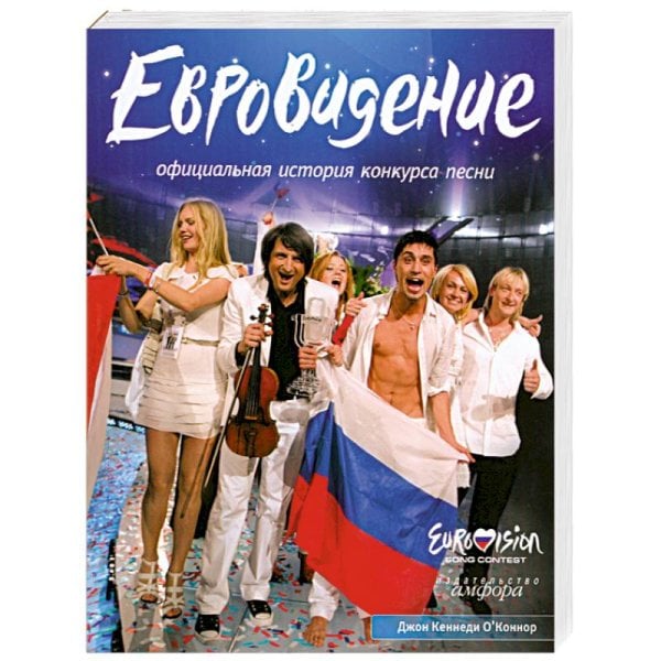Евровидение: Официальная история конкурса песни Евровидение: Официальная история конкурса песни