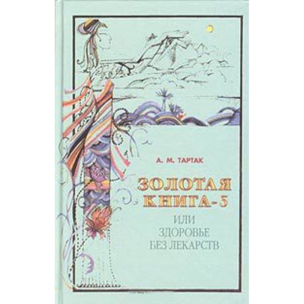 Золотая книга-5,или здоровье без лекарств