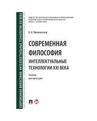 Современная философия.Интеллектуальные технологии XXI века.Учебник для магистров
