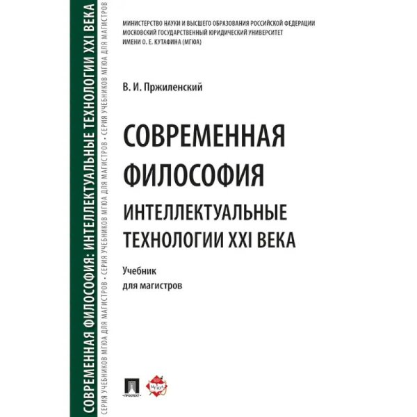 Современная философия.Интеллектуальные технологии XXI века.Учебник для магистров
