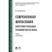Современная философия.Интеллектуальные технологии XXI века.Учебник для магистров