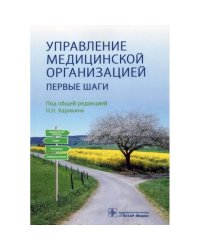 Управление медицинской организацией.Первые шаги