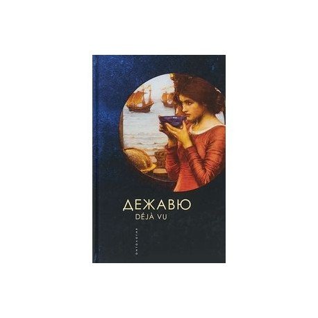 Дежавю.Антология