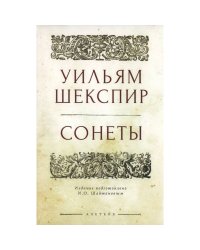 Сонеты.Шекспир