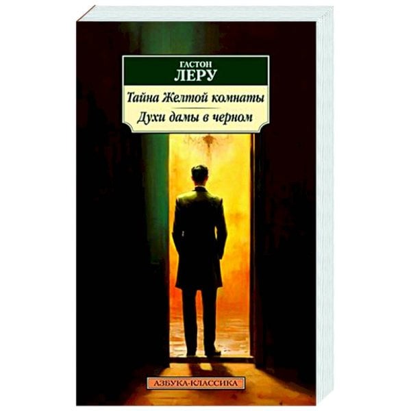 Тайна желтой комнаты.Духи дамы в черном