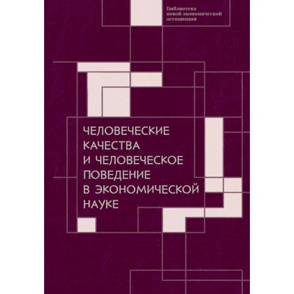 Библиотека новой экономической ассоциации Человеческие качества и человеческое поведение в экономической науке