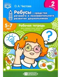 Ребусы-средство речевого и познават.развития дошк.Вып.2.Раб.тетр. для совм.занят.взрос.с дет.5-7л