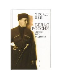 Белая Россия.Люди без родины