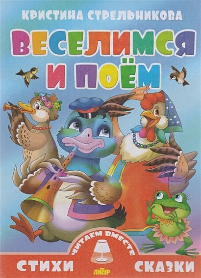 Стихи и сказки. Читаем вместе Веселимся и поем
