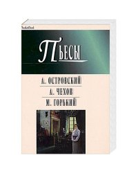 Гроза.Бесприданница.Чайка.Вишневый сад.На дне