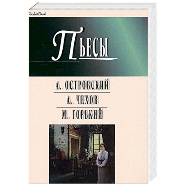 Избранная классика.PocketBook Гроза.Бесприданница.Чайка.Вишневый сад.На дне