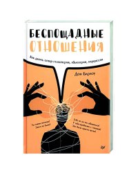 Беспощадные отношения.Как давать отпор газлайтерам,абьюзерам,нарциссам