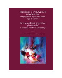 Языковый и культурный плюрализм:непрерывное переосмысление идентичности
