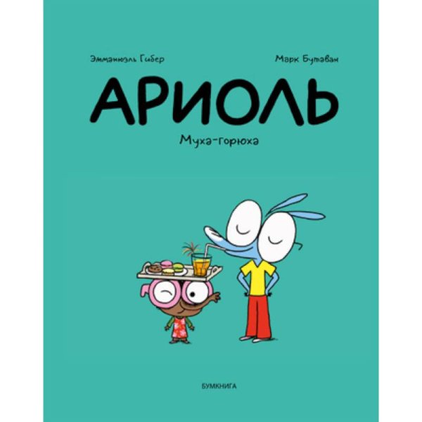 Ариоль.Муха-горюха