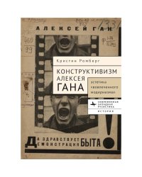 Конструктивизм Алексея Гана.Эстетика вовлеченного модернизма»