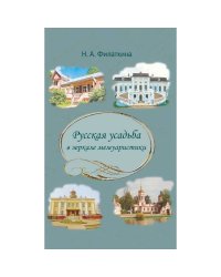 Русская усадьба в зеркале мемуаристики