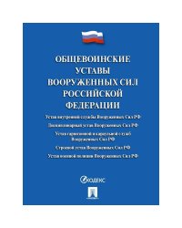 Общевоинские уставы Вооруженных Сил Российской Федерации.Сборник нормативных правовых актов