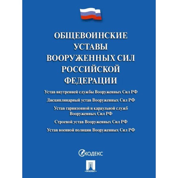 Общевоинские уставы Вооруженных Сил Российской Федерации.Сборник нормативных правовых актов