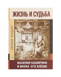 Жизнь и судьба Василия Каширина и внука его Алёши