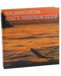 Реки Дальнего Востока-Колыбель Тихоокеанских лососей