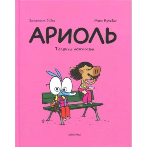 Ариоль.Телячьи нежности