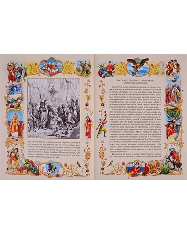 Сказки 1001 ночи.Синдбад-мореход