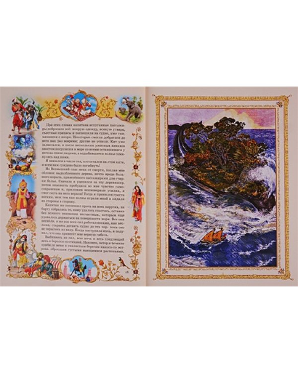 Сказки 1001 ночи.Синдбад-мореход