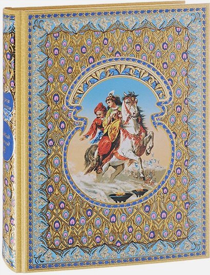 Сказки народов мира Сказки 1001 ночи.Синдбад-мореход