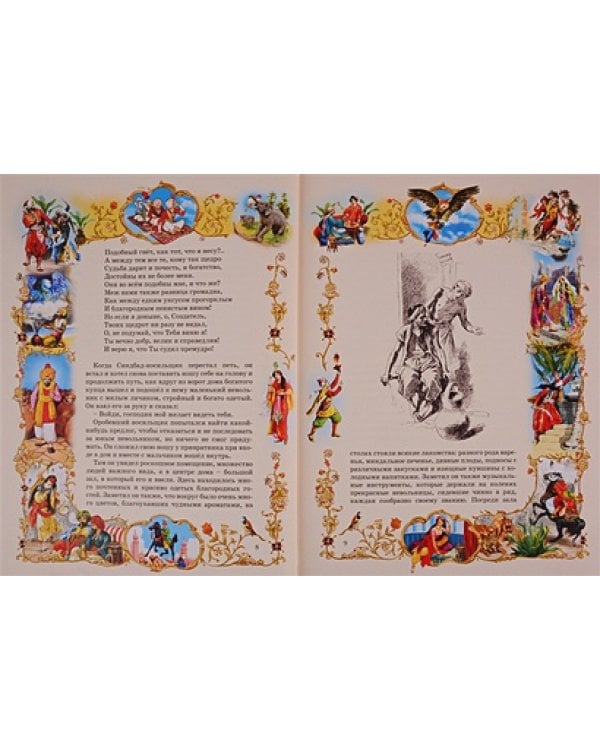 Сказки 1001 ночи.Синдбад-мореход