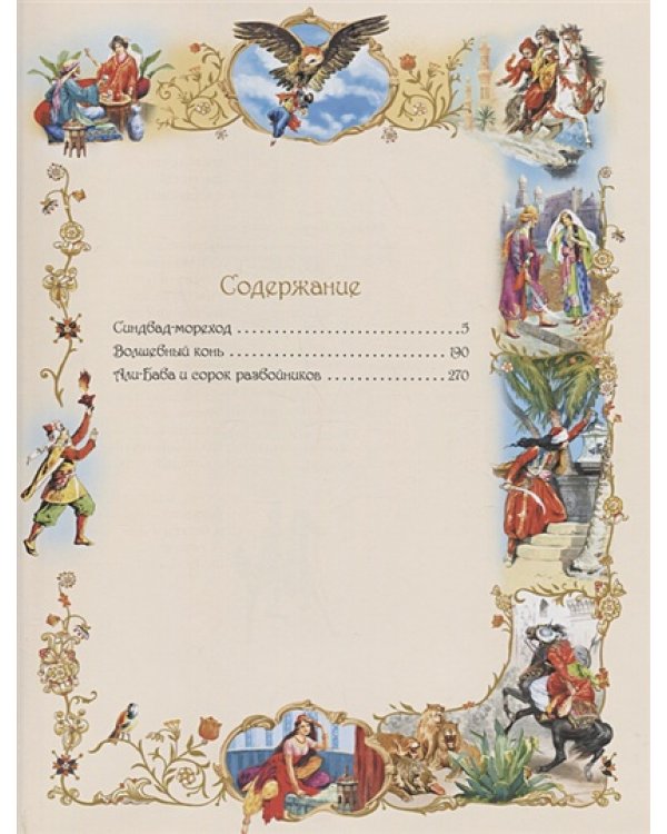 Сказки 1001 ночи.Синдбад-мореход