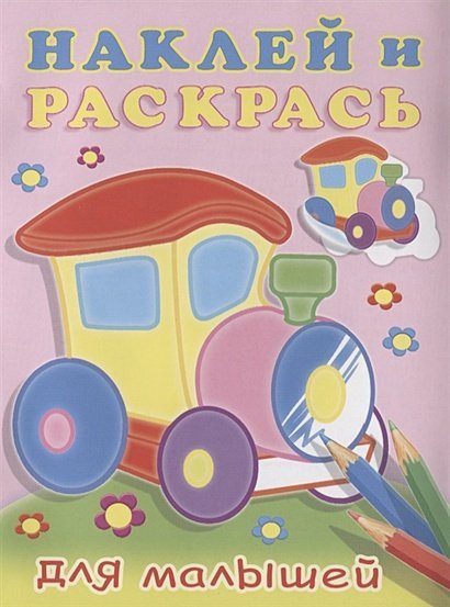 Наклей и раскрась для малышей Паровоз
