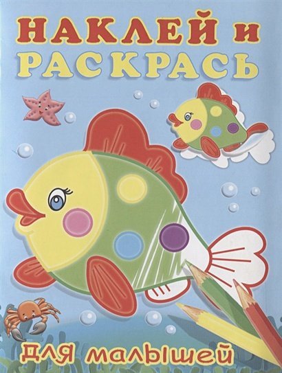 Наклей и раскрась для малышей Рыбка