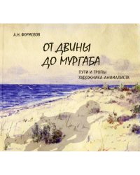 От Двины до Мургаба.Пути и тропы художника-анималиста