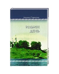 Ильин день.Семейные хроники на фоне деревни,города,войны и мира