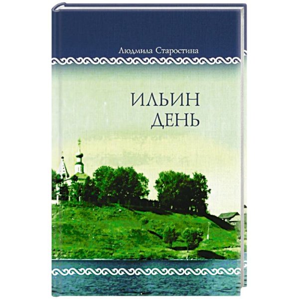 Ильин день.Семейные хроники на фоне деревни,города,войны и мира