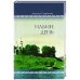 Ильин день.Семейные хроники на фоне деревни,города,войны и мира