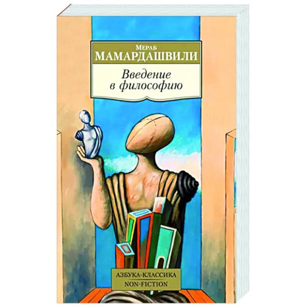 Обложка книги «Введение в философию» — Мамардашвили М., ISBN 9785389236622