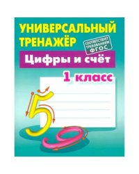 Цифры и счет.1 класс
