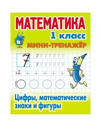 Математика 1 кл.Цифры,математические знаки и фигуры