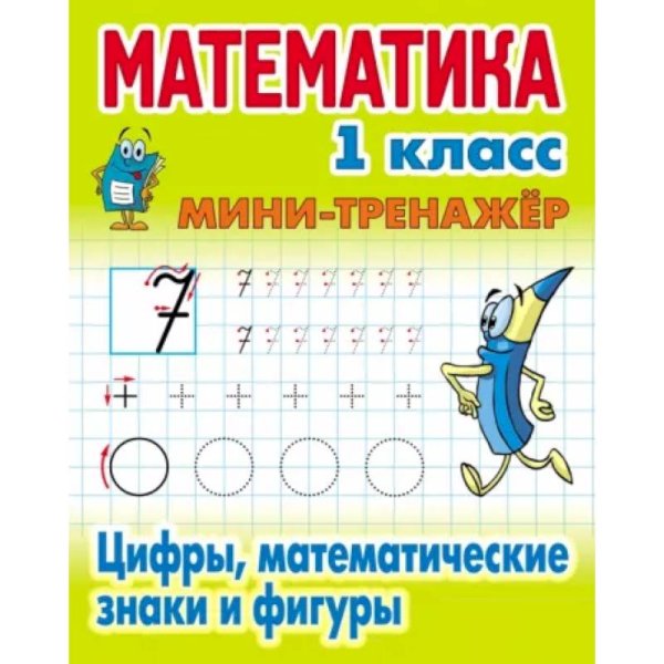 Математика 1 кл.Цифры,математические знаки и фигуры