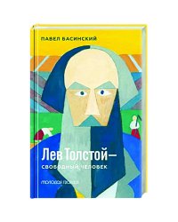 Лев Толстой-свободный человек