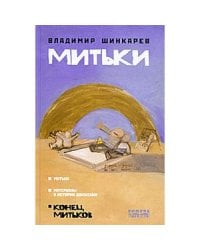 Митьки