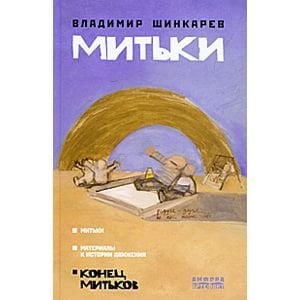 Митьки