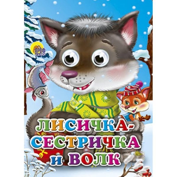 Глазки Лисичка-сестричка и волк (волчонок)