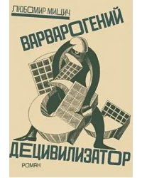 Варварогений децивилизатор+с/о