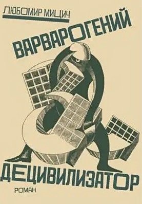 Варварогений децивилизатор+с/о Варварогений децивилизатор+с/о