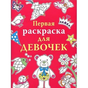 Первые раскраски Первая раскраска для девочек