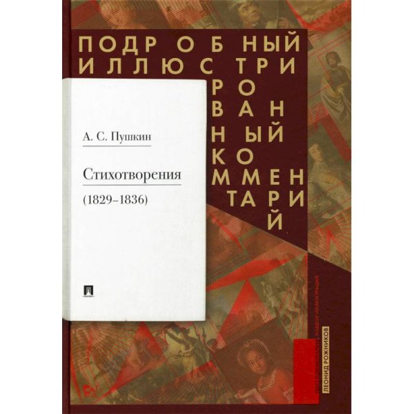 Пушкин.Стихотворения 1829-1836.Подробный иллюстрированный комментарий